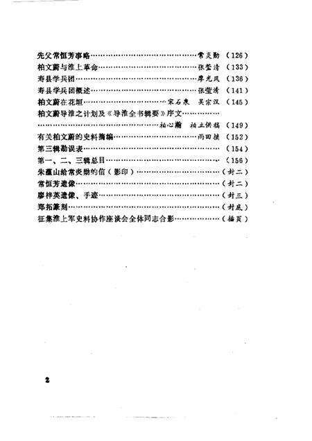 1984版淮南文史资料选辑  第4辑  淮上军起义史料专辑.pdf电子版_安徽省志预览图4