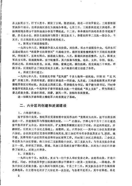 1984版阜阳地区党史资料  第14期  豫皖苏六地委党史资料专辑.pdf电子版_安徽省志预览图4