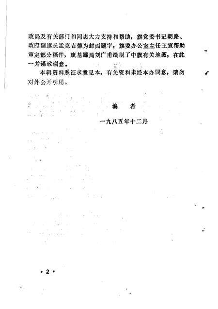 1985-乌拉特中旗史料  第1辑  征求意见本.pdf电子版_内蒙古志预览图4