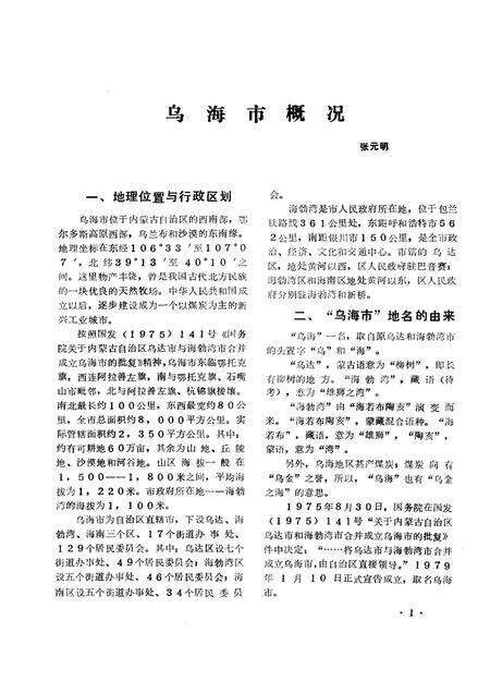 1985-乌海地方志资料  第2集.pdf电子版_内蒙古志预览图4