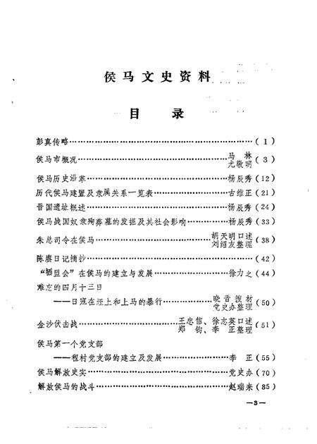 1985-侯马文史资料  第1辑.pdf电子版_山西省志预览图4