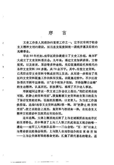 -南市文史资料选辑  第1辑.pdf电子版_上海市志预览图4