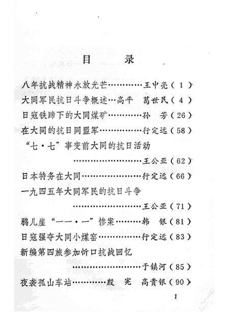 1985-大同文史资料  第12辑  纪念抗日战争胜利四十周年专辑.pdf电子版_山西省志预览图4