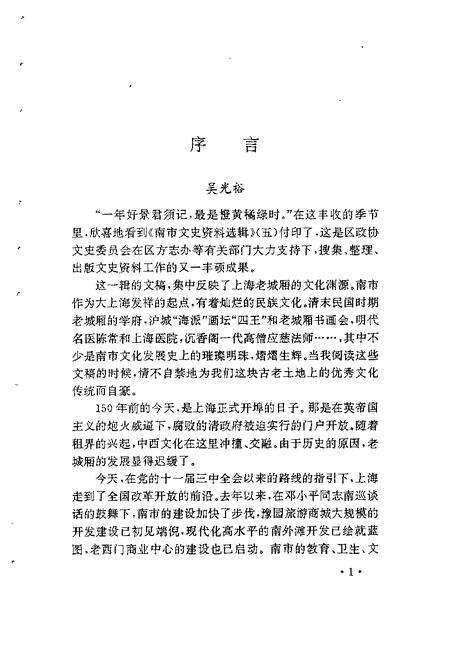 -南市文史资料选辑  第5辑.pdf电子版_上海市志预览图4
