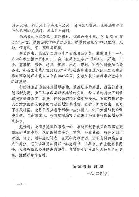 1985-山西省沁源县行政区划沿革资料  1949-1984.pdf电子版_山西省志预览图4