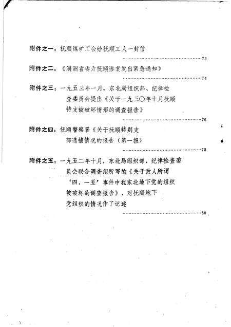 1985-抚顺地区党史大事纪略  第1辑初稿.pdf电子版_辽宁省志预览图4