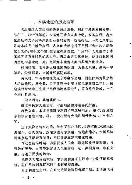 1985-本溪文史资料  第2辑  本溪解放战争时期史料专辑.pdf电子版_辽宁省志预览图4