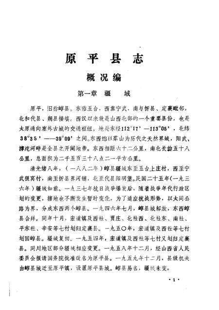 -原平县志·概况编  第1卷.pdf电子版_山西省志预览图4