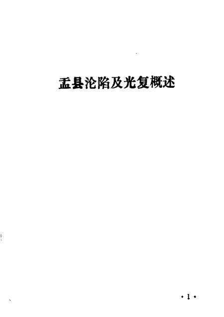 1985-盂县文史资料  第4辑.pdf电子版_山西省志预览图4