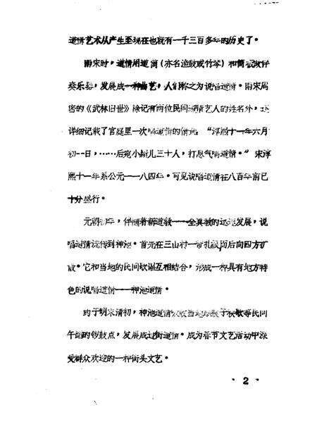 1985-神池县志  文化编  道情志  征求意见稿.pdf电子版_山西省志预览图4