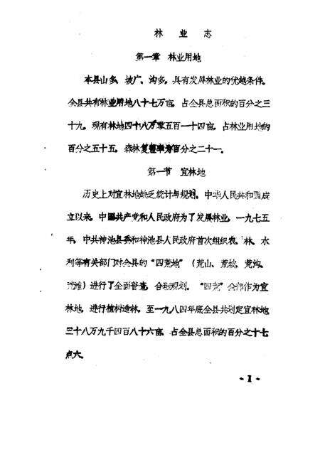 1985-神池县志  经济编  林业志  征求意见稿.pdf电子版_山西省志预览图4