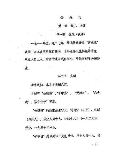 1985-神池县志  经济编  金融志  征求意见稿.pdf电子版_山西省志预览图4