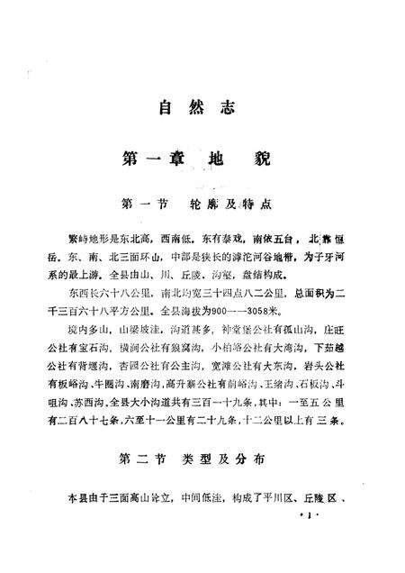 1985-繁峙县志  第3卷  自然志  初稿.pdf电子版_山西省志预览图4