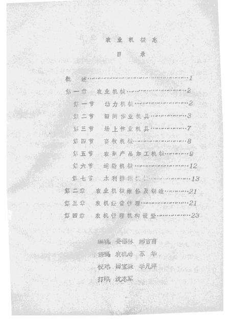 1985-襄汾县志  征求意见稿  水利篇  畜牧篇  农机篇  林业篇.pdf电子版_山西省志预览图4