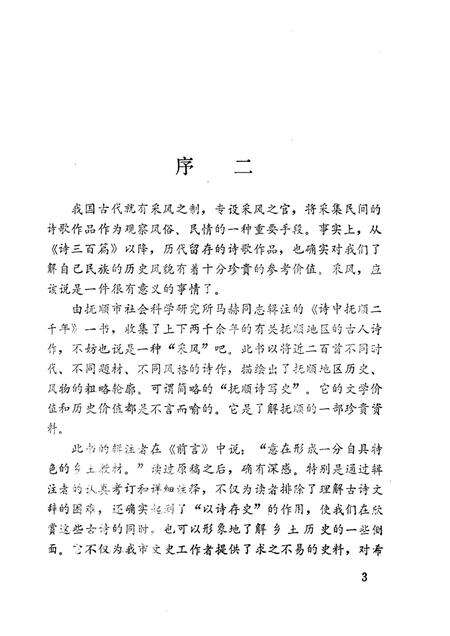 1985-诗中抚顺二千年.pdf电子版_辽宁省志预览图4