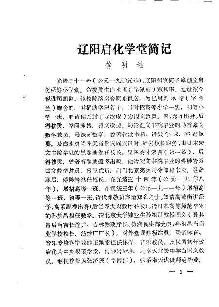 1985-辽阳文史资料  第1辑  教育选辑.pdf电子版_辽宁省志预览图4