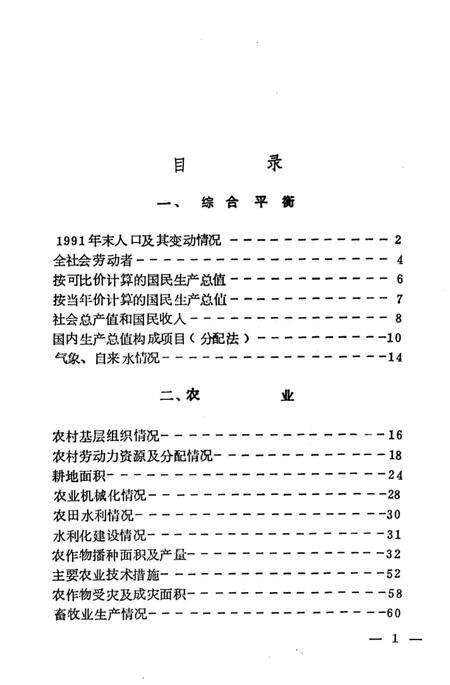 -台安县统计年鉴  1991.pdf电子版_辽宁省志预览图4