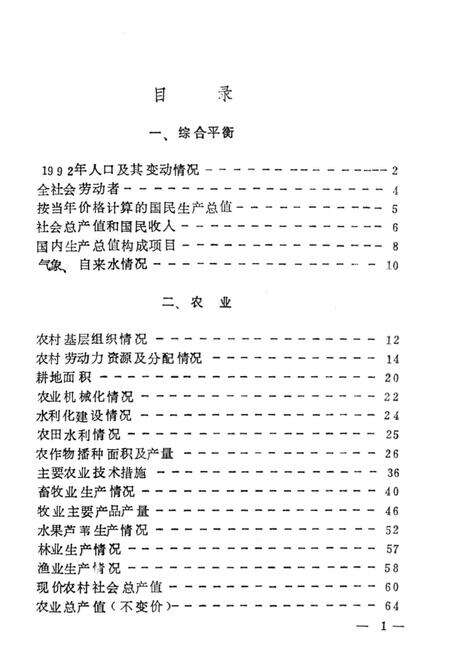 -台安县统计年鉴  1992.pdf电子版_辽宁省志预览图4