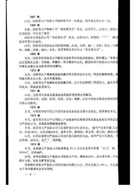 1985.11-沈阳市土产杂品公司志  1950-1983.pdf电子版_辽宁省志预览图4