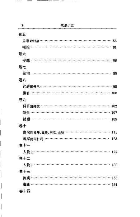 (清)珠里小志 周郁滨纂、 戴扬本整理.pdf电子版_上海市志预览图4