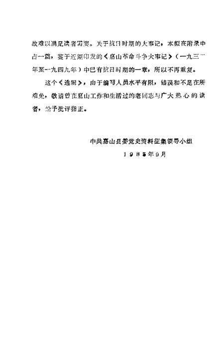 1985版嘉山革命史料选辑  1937-1945.pdf电子版_安徽省志预览图4