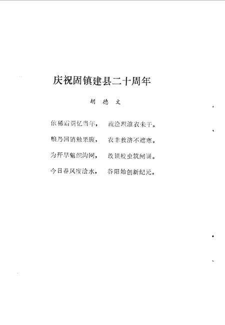 1985版垓下沧桑  第2辑  纪念固镇县建县二十周年专辑  1965-1985.pdf电子版_安徽省志预览图4