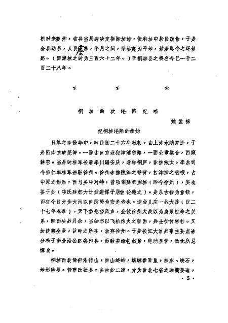1985版桐城文史资料选辑  第2辑.pdf电子版_安徽省志预览图4