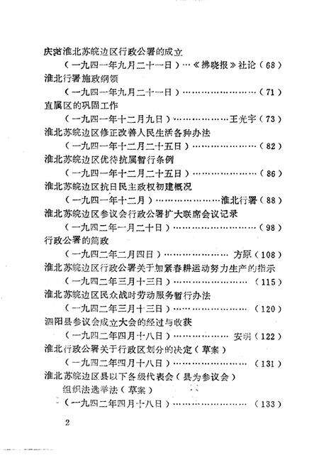 1985版淮北抗日根据地史料选辑  第2辑  第1册.pdf电子版_安徽省志预览图4