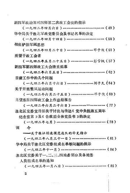 1985版淮北抗日根据地史料选辑  第4辑.pdf电子版_安徽省志预览图4