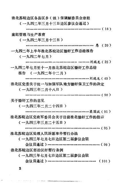 1985版淮北抗日根据地史料选辑  第6辑.pdf电子版_安徽省志预览图4