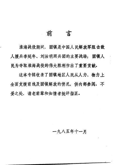 1985版淮海战役与固镇解放专辑  固镇党史资料  第2辑.pdf电子版_安徽省志预览图4