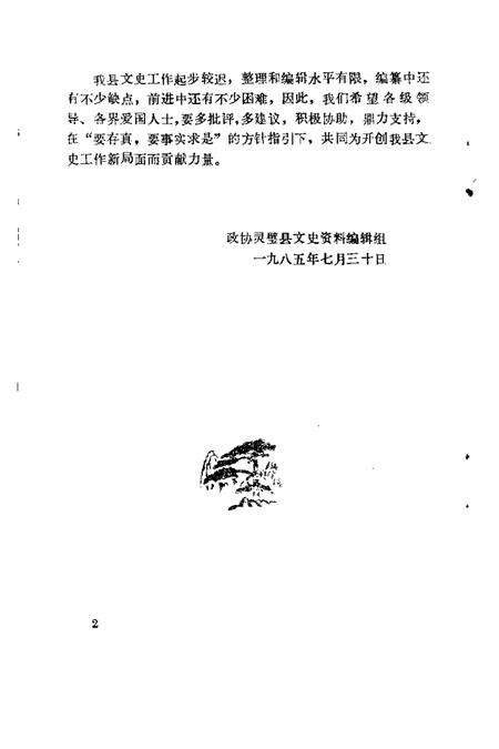 1985版灵璧县文史资料  第1辑.pdf电子版_安徽省志预览图4