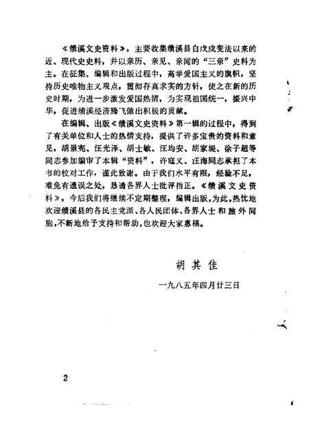 1985版绩溪文史资料  第1辑.pdf电子版_安徽省志预览图4