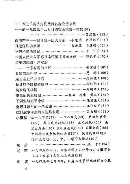 1985版金寨文史  第2辑  纪念抗日战争胜利四十周年.pdf电子版_安徽省志预览图4