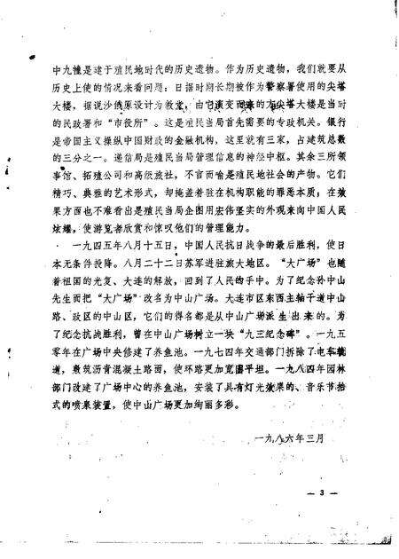 1986-中山区文史资料  1986年第1辑.pdf电子版_辽宁省志预览图4