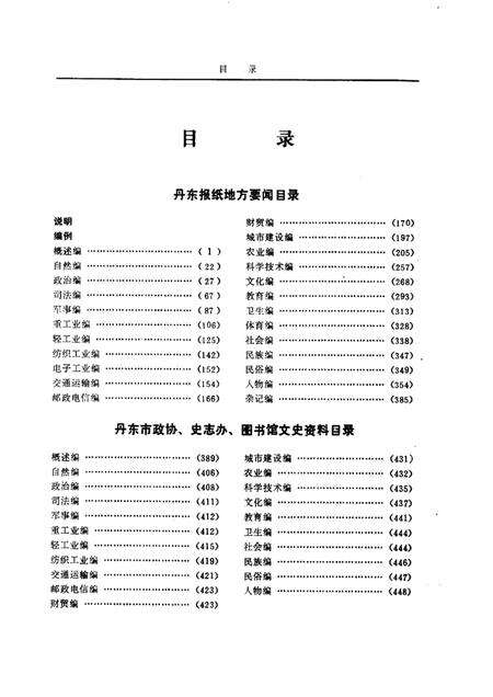 1986-丹东地方文献联合目录  第1辑.pdf电子版_辽宁省志预览图4