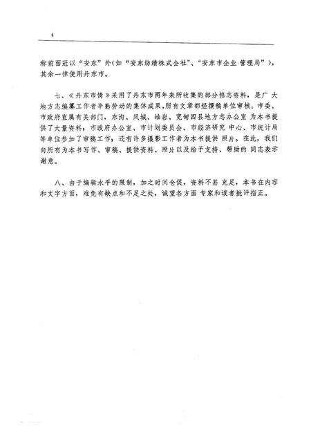 1986-丹东市情.pdf电子版_辽宁省志预览图4