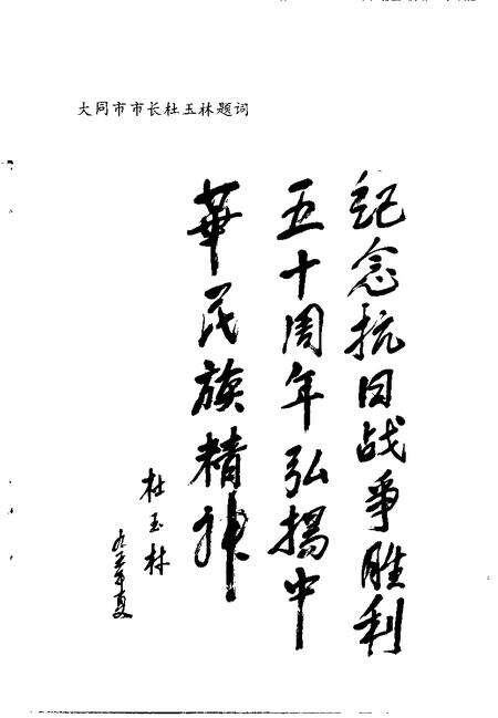 -大同文史资料  第27辑  纪念抗日战争胜利五十周年  专辑  1945年-1995年.pdf电子版_山西省志预览图4