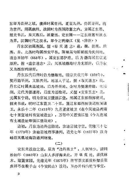 1986-丹东文史资料  第2辑.pdf电子版_辽宁省志预览图4