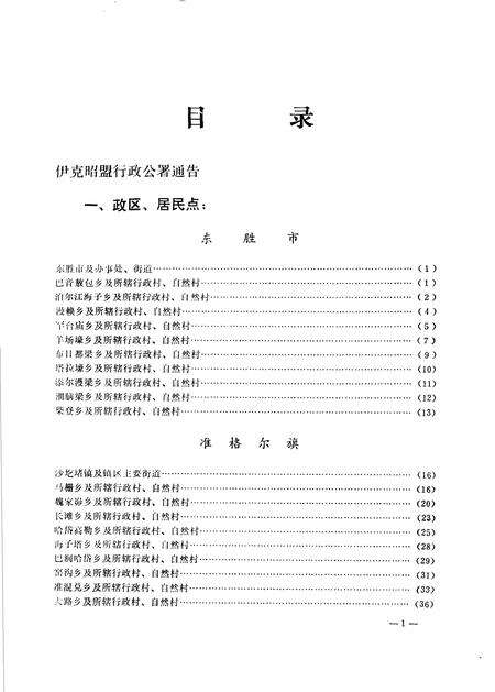 1986-伊克昭盟地名录.pdf电子版_内蒙古志预览图4