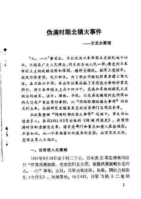 1986-北镇文史资料  第8辑  伪满时期史料专辑.pdf电子版_辽宁省志预览图4