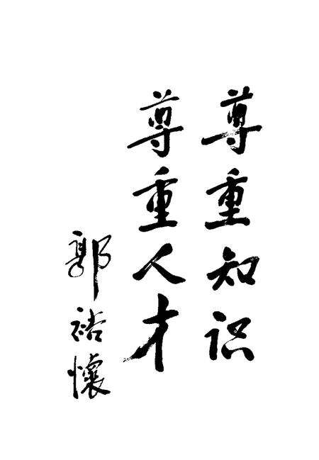 -大同文史资料  第29辑  九届政协委员名典.pdf电子版_山西省志预览图4