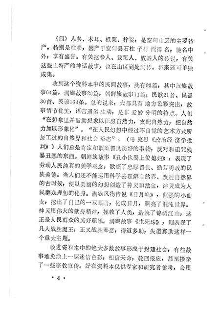 1986-宽甸县资料本（民间故事歌谣谚语）.pdf电子版_辽宁省志预览图4