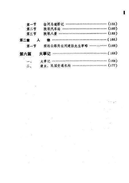 1986-巴彦淖尔盟交通志.pdf电子版_内蒙古志预览图4