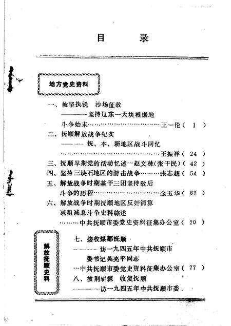 1986-抚顺党史资料  第4辑.pdf电子版_辽宁省志预览图4