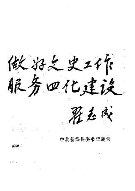 1986-新绛文史资料  第3辑.pdf电子版_山西省志预览图4