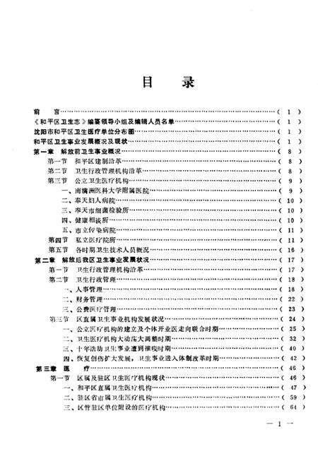 1986-沈阳市和平区卫生志  1881-1985.pdf电子版_辽宁省志预览图4