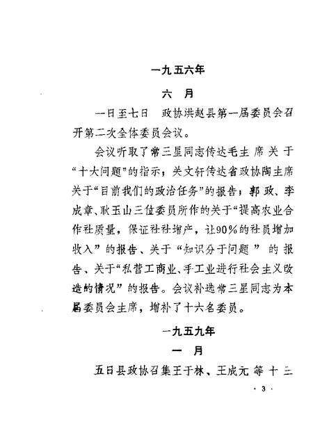 1986-洪洞文史资料专辑.pdf电子版_山西省志预览图4