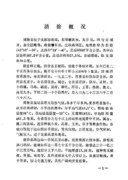 1986-清徐文史资料  第1辑.pdf电子版_山西省志预览图4