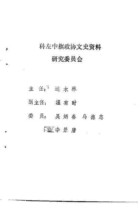 1986-科尔沁左翼中旗文史资料  第1辑.pdf电子版_内蒙古志预览图4